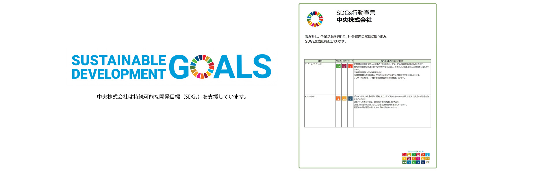 中央株式会社 SDGs