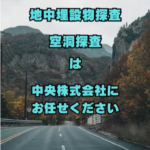 地中埋設物探査・空洞探査　中央株式会社インスタグラム動画
